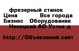 Maho MH400p фрезерный станок › Цена ­ 1 000 - Все города Бизнес » Оборудование   . Ненецкий АО,Устье д.